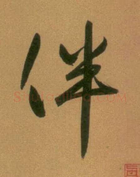 伴毛笔行书写法,摘自元赵孟頫烟江叠嶂图诗卷