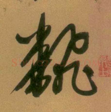 翻毛笔行书写法,摘自元赵孟頫烟江叠嶂图诗卷
