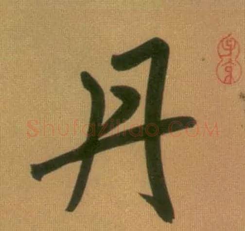 丹毛笔行书写法,摘自元赵孟頫烟江叠嶂图诗卷