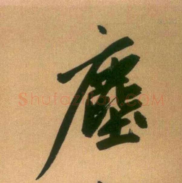 尘毛笔行书写法,摘自元赵孟頫烟江叠嶂图诗卷