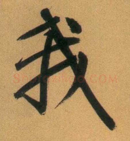 我毛笔行书写法,摘自元赵孟頫烟江叠嶂图诗卷
