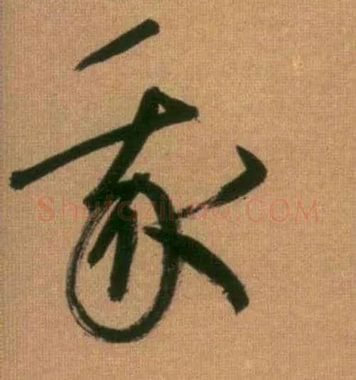 我毛笔行书写法,摘自元赵孟頫烟江叠嶂图诗卷