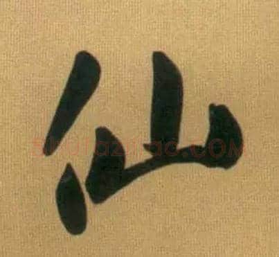 仙毛笔行书写法,摘自元赵孟頫烟江叠嶂图诗卷