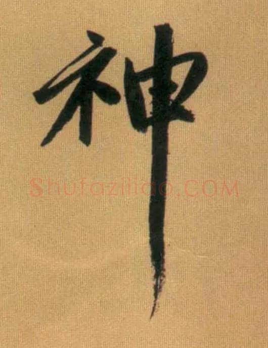 神毛笔行书写法,摘自元赵孟頫烟江叠嶂图诗卷