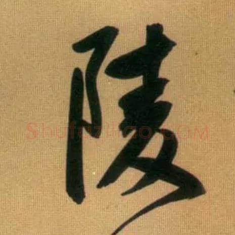 陵毛笔行书写法,摘自元赵孟頫烟江叠嶂图诗卷