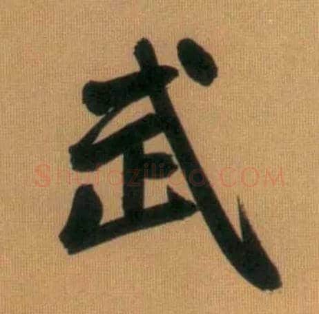 武毛笔行书写法,摘自元赵孟頫烟江叠嶂图诗卷