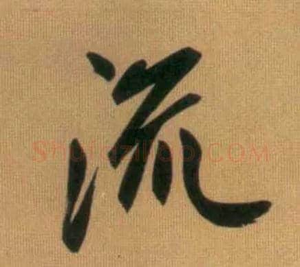 流毛笔行书写法,摘自元赵孟頫烟江叠嶂图诗卷