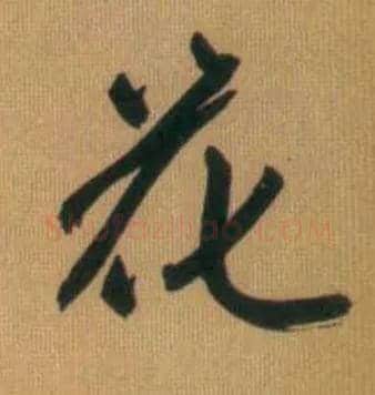 花毛笔行书写法,摘自元赵孟頫烟江叠嶂图诗卷