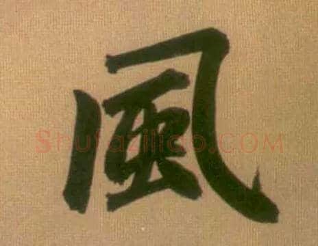 風毛笔行书写法,摘自元赵孟頫烟江叠嶂图诗卷