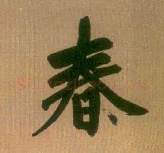 春毛笔行书写法,摘自元赵孟頫烟江叠嶂图诗卷