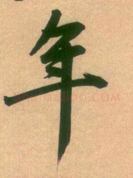 年毛笔行书写法,摘自元赵孟頫烟江叠嶂图诗卷