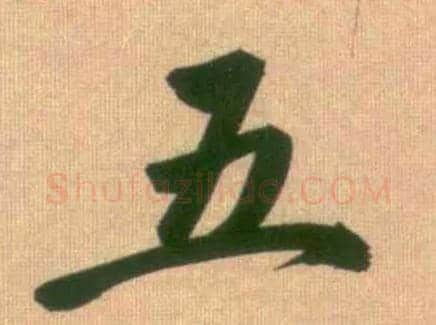 五毛笔行书写法,摘自元赵孟頫烟江叠嶂图诗卷