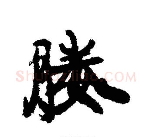 媵字康有为毛笔行书书法写法,摘自康有为毛笔行书书法作品
