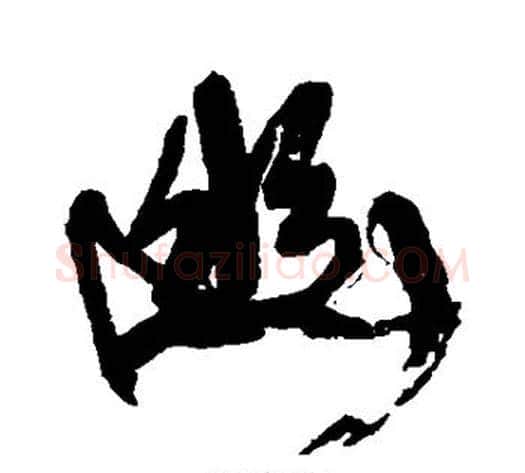 幽字康有为毛笔行书书法写法,摘自康有为毛笔行书书法作品