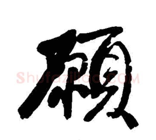 願字康有为毛笔行书书法写法,摘自康有为毛笔行书书法作品