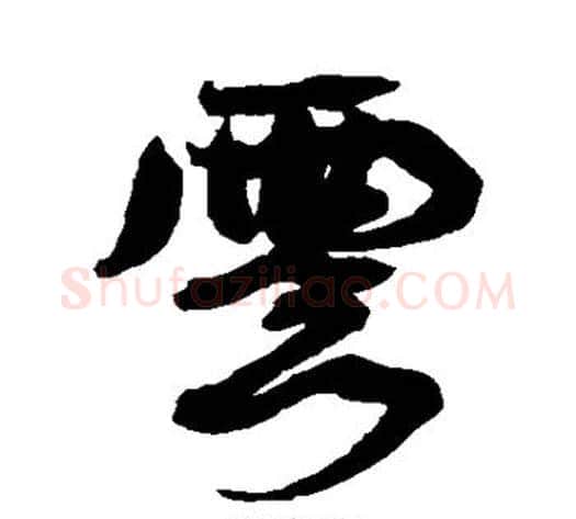 云字康有为毛笔行书书法写法,摘自康有为毛笔行书书法作品