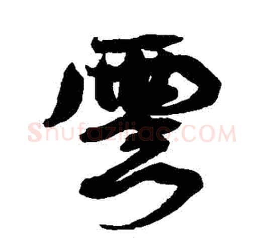 雲字康有为毛笔行书书法写法,摘自康有为毛笔行书书法作品