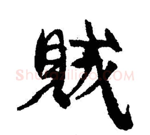 賊字康有为毛笔行书书法写法,摘自康有为毛笔行书书法作品