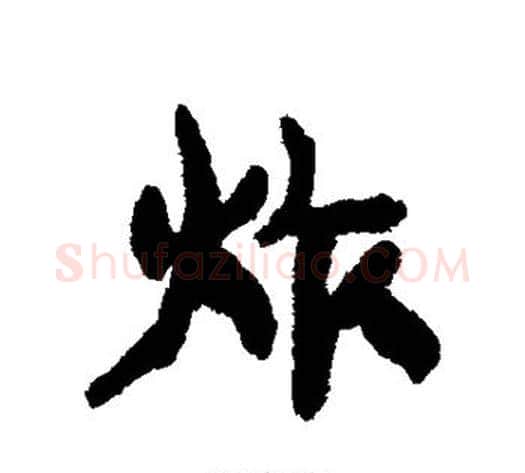 炸字康有为毛笔行书书法写法,摘自康有为毛笔行书书法作品