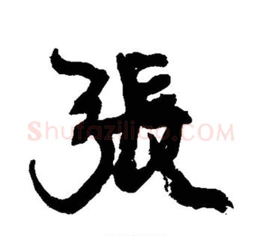 张字康有为毛笔行书书法写法,摘自康有为毛笔行书书法作品