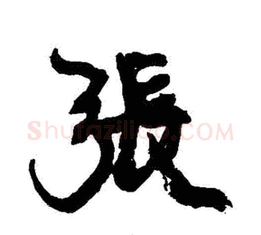 張字康有为毛笔行书书法写法,摘自康有为毛笔行书书法作品