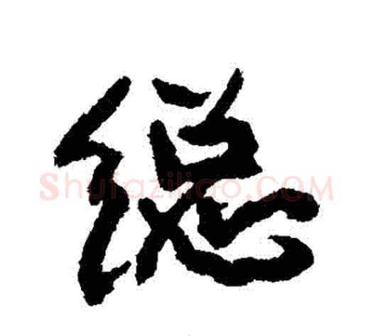 總字康有为毛笔行书书法写法,摘自康有为毛笔行书书法作品