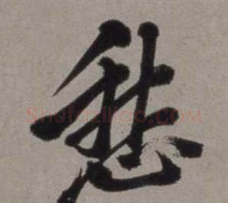 愁字徐渭毛笔行书书法写法,摘自行草书诗卷