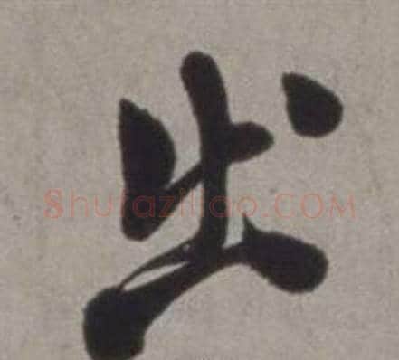出字徐渭毛笔行书书法写法,摘自行草书诗卷