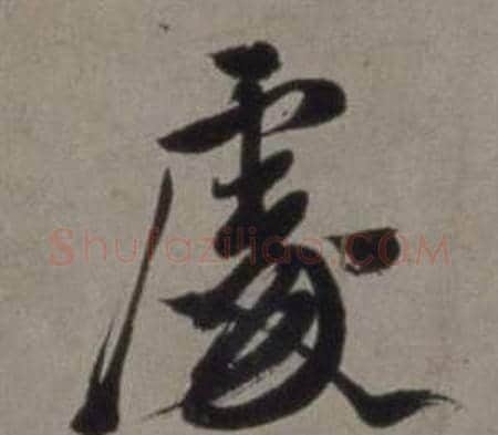 處字徐渭毛笔行书书法写法,摘自行草书诗卷