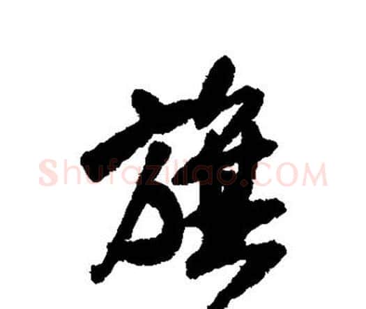 旗字王铎毛笔行书书法写法,摘自王铎毛笔行书书法作品
