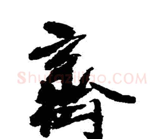 齊字王铎毛笔行书书法写法,摘自王铎毛笔行书书法作品