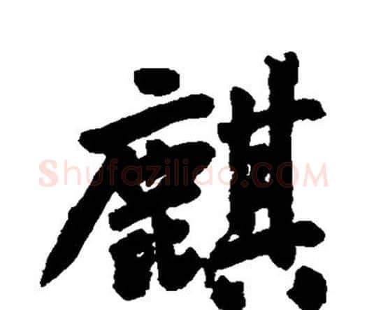 麒字王铎毛笔行书书法写法,摘自王铎毛笔行书书法作品