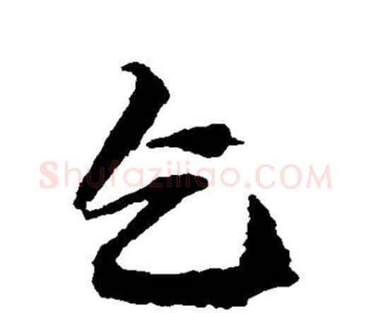 乞字王铎毛笔行书书法写法,摘自王铎毛笔行书书法作品