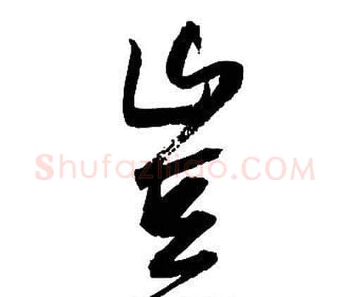 豈字王铎毛笔行书书法写法,摘自集字千字文