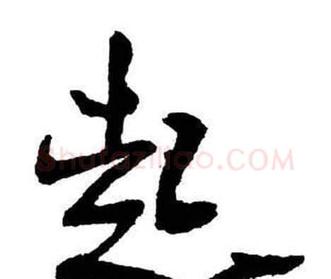 起字王铎毛笔行书书法写法,摘自集字千字文
