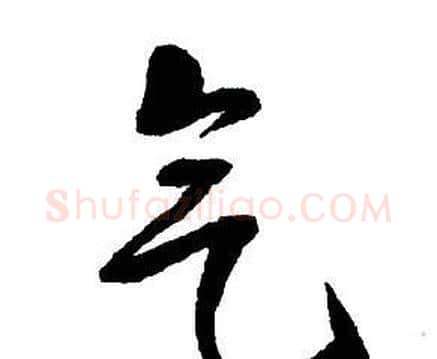 气字王铎毛笔行书书法写法,摘自集字千字文