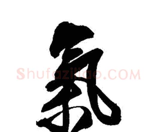 氣字王铎毛笔行书书法写法,摘自王铎毛笔行书书法作品