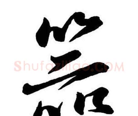 器字王铎毛笔行书书法写法,摘自集字千字文