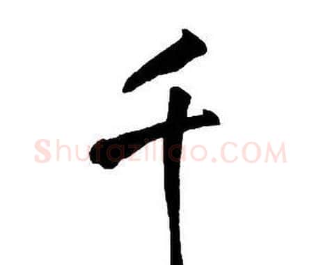 千字王铎毛笔行书书法写法,摘自集字千字文