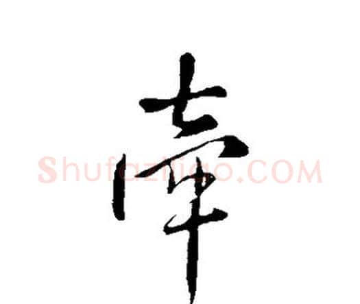 牵字王铎毛笔行书书法写法,摘自王铎毛笔行书书法作品