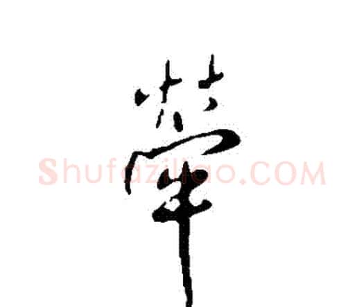 牽字王铎毛笔行书书法写法,摘自王铎毛笔行书书法作品