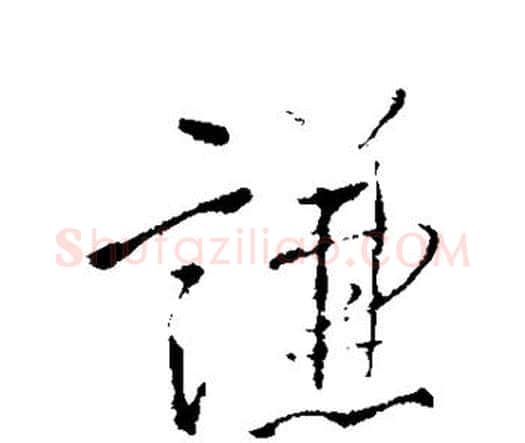 谦字王铎毛笔行书书法写法,摘自王铎毛笔行书书法作品
