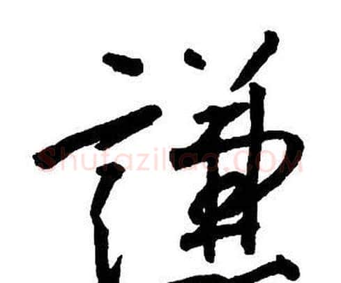 謙字王铎毛笔行书书法写法,摘自集字千字文