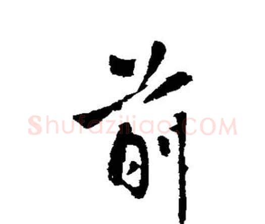 前字王铎毛笔行书书法写法,摘自王铎毛笔行书书法作品