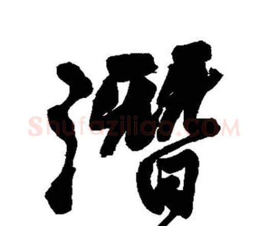 潜字王铎毛笔行书书法写法,摘自王铎毛笔行书书法作品