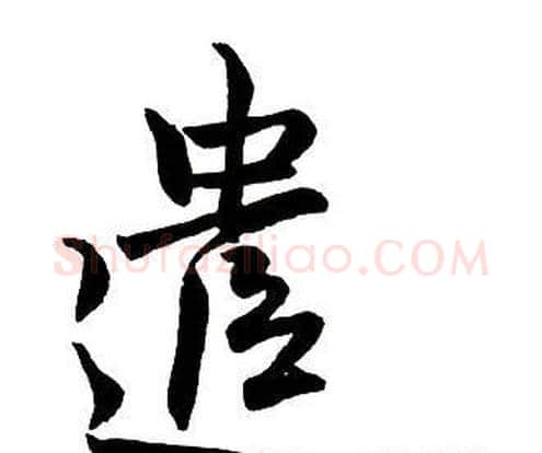 遣字王铎毛笔行书书法写法,摘自集字千字文