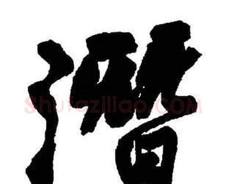 潛字王铎毛笔行书书法写法,摘自集字千字文