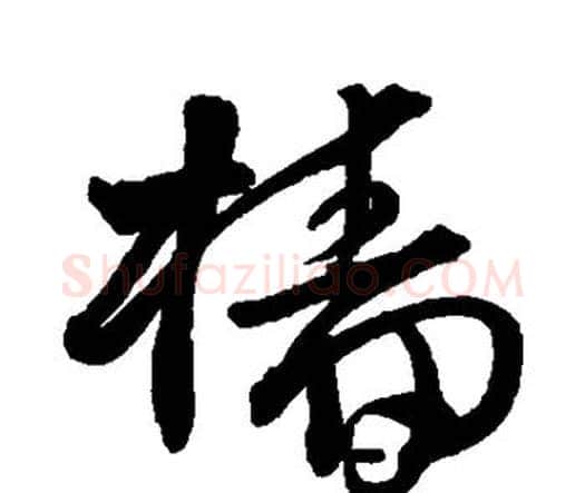 樯字王铎毛笔行书书法写法,摘自王铎毛笔行书书法作品