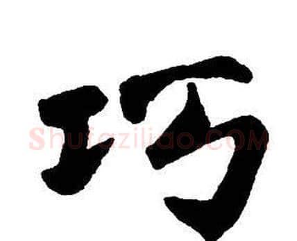 巧字王铎毛笔行书书法写法,摘自集字千字文