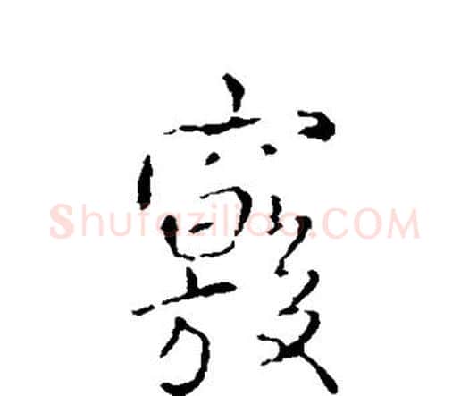 窍字王铎毛笔行书书法写法,摘自王铎毛笔行书书法作品